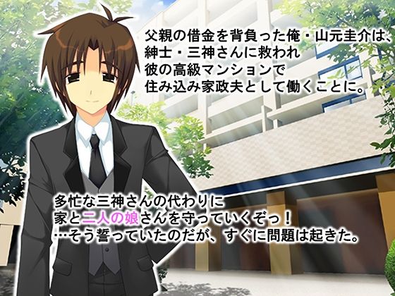 家政夫の仕事は変態姉妹の性処理も業務範囲らしい！？ 1巻_1