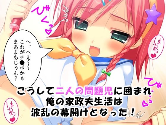 家政夫の仕事は変態姉妹の性処理も業務範囲らしい！？ 1巻_6