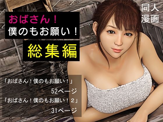 【おもピク】おばさん！僕のもお願い！総集編