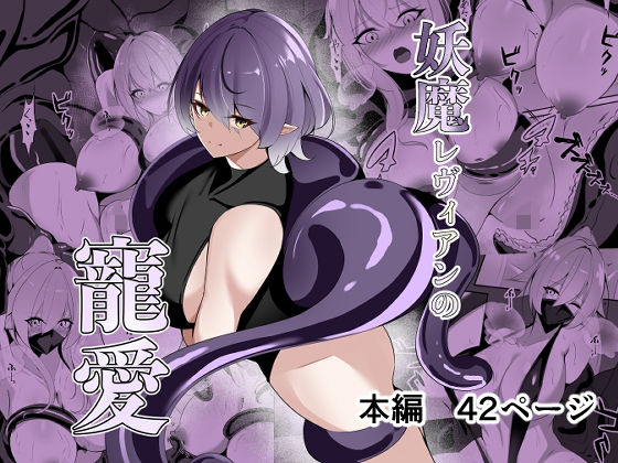 妖魔レヴィアンの寵愛【白の葉】