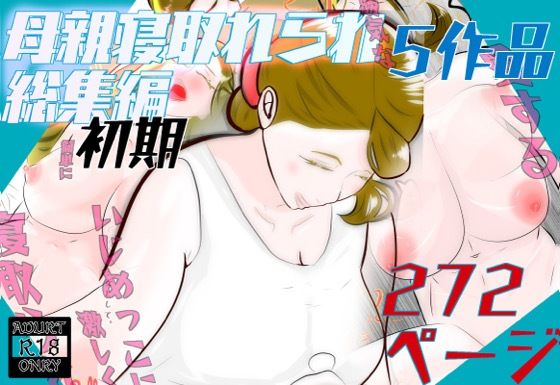 初期母親寝取られ総集編  5作品  272ページ 画像1