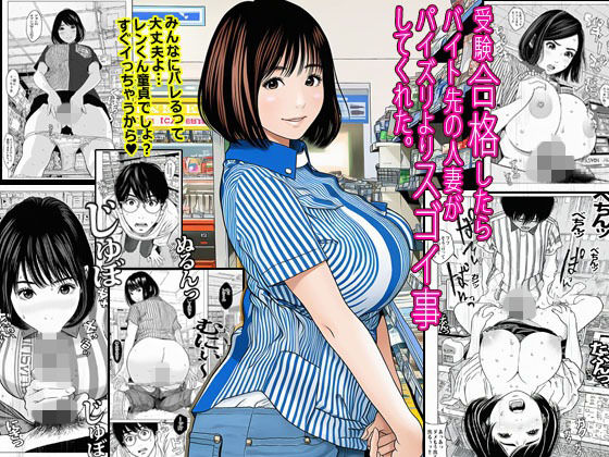 【無料エロ漫画】受験合格したらバイト先の人妻がパイズリよりスゴイ事してくれた。(ピエトロ) d_693434