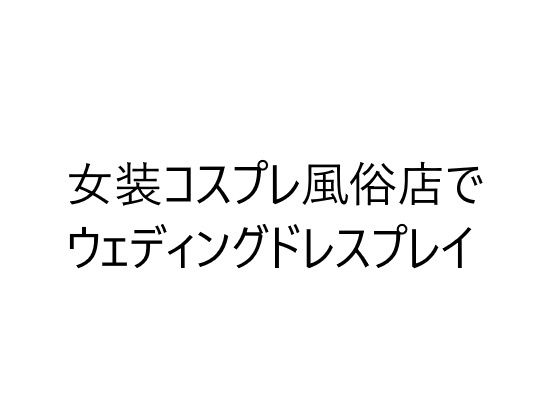 コス×バス【無料試聴】 29 コス×バス 画像1