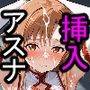 リアルでスキルが使えないアスナは抵抗できずに挿入される、何度も