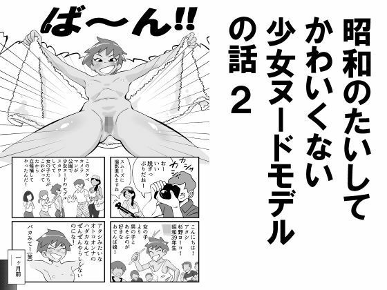 【昭和少女】昭和のたいしてかわいくない少女ヌードモデルの話2