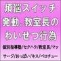 煩悩スイッチ発動。教室長のわいせつ行為
