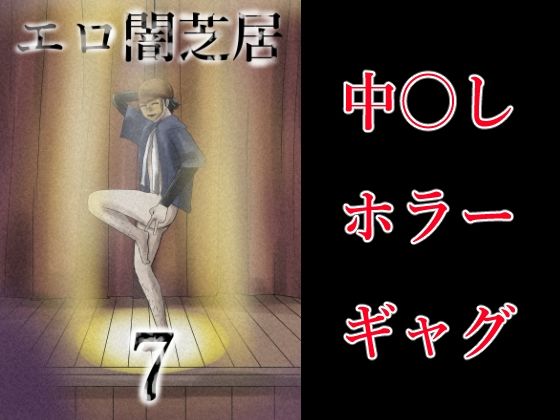 エロ闇芝居7 画像1