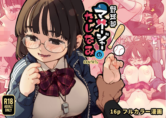 野球部マネージャーのたしなみ 画像1