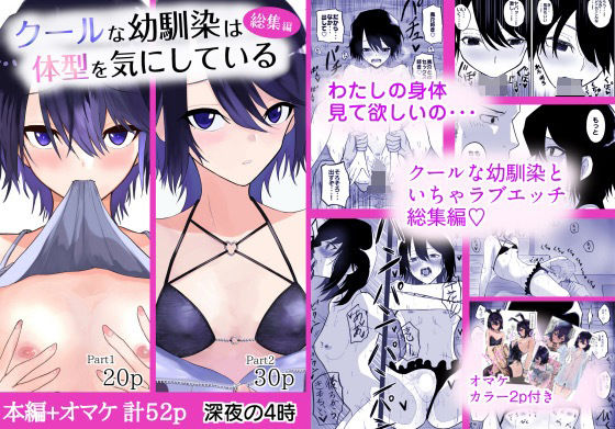 クールな幼馴染は体型を気にしている 総集編