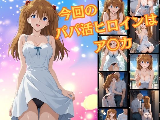 サンプル画像1:パパ活ヒロイン〜ア〇カ 編〜(二次カタルシス) [d_693885]