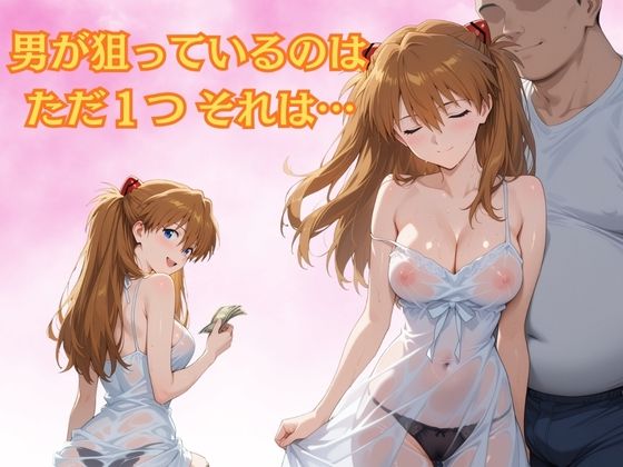 パパ活ヒロイン〜ア〇カ 編〜 画像2