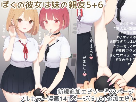ぼくの彼女は妹の親友5＋6 画像1