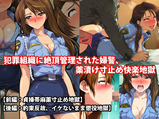 『犯罪組織に絶頂管理された婦警、薬漬け寸止め快楽地獄』前後編セット!  秋の特別セール