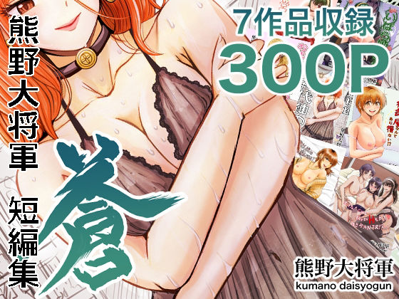 熊野大将軍短編集 蒼の画像