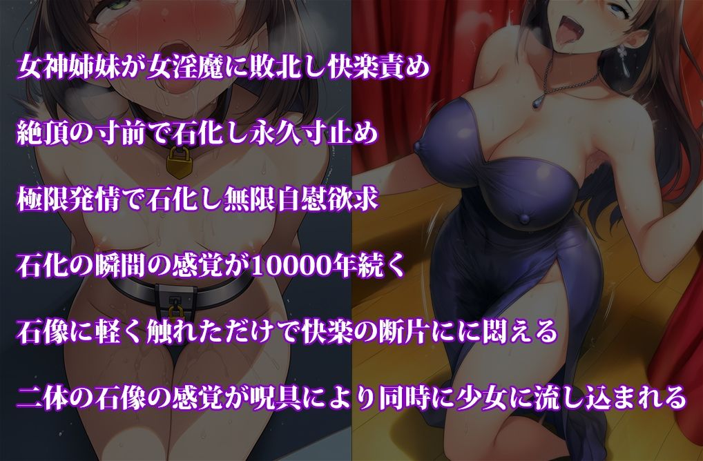 女子〇生くすぐり処刑、女神姉妹寸止め石化10000年セット！  秋の特別セール 画像8