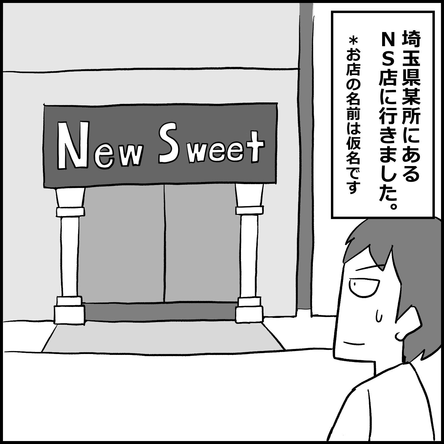 埼玉のNS店に初めて行った話 画像1