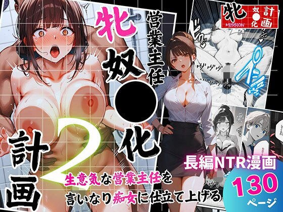 営業主任牝奴●化計画 〜生意気な営業主任を言いなり痴女に仕立て上げる〜 画像1