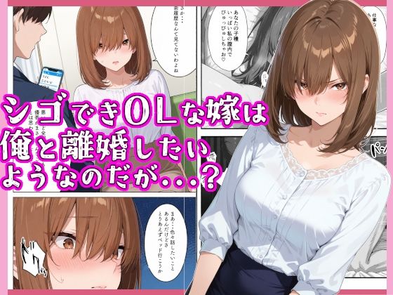 シゴできOLな嫁は俺と離婚をしたいようなのだが...？ 画像1
