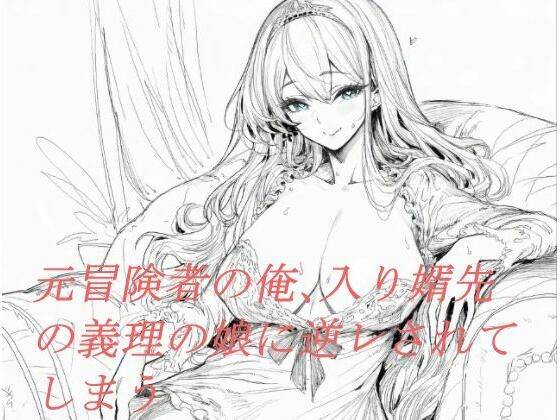 【無料エロ漫画】元冒険者の俺、入り婿先の義理の娘に逆レされてしまう(えちちどっとこむ) d_694177