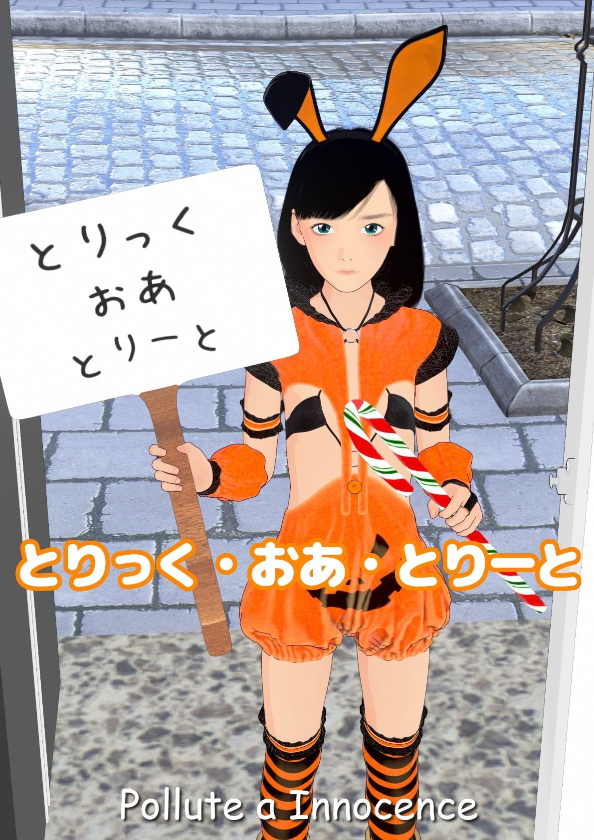 とりっく・おあ・とりーと