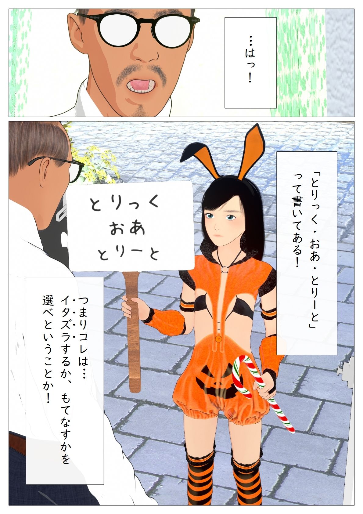 とりっく・おあ・とりーと