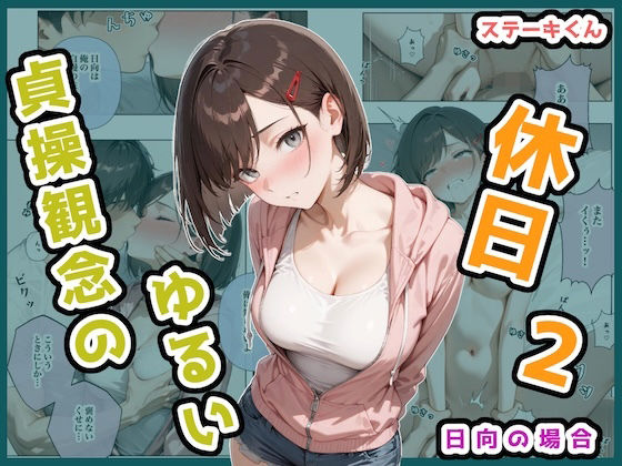 貞操観念のゆるい休日2 日向の場合【ステーキくん】