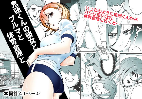 鬼頭くんの彼女とブルマと体育倉庫と 画像1