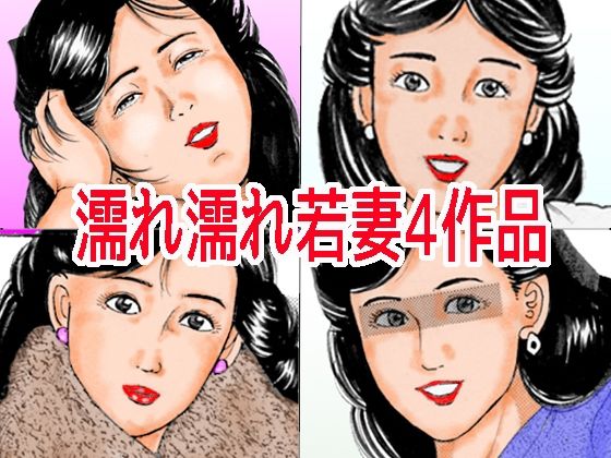 濡れ濡れ若妻4作品 画像1