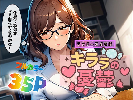 【ぴんぴん丸】テンプレチート能力で世界を支配したのも束の間『キララの憂鬱』