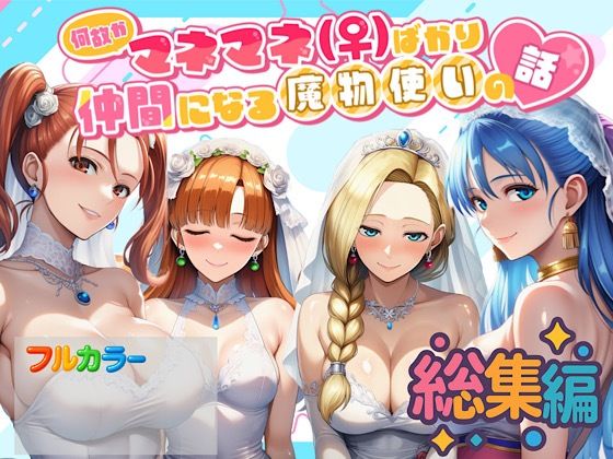 何故かマネマネ(♀)ばかり仲間になる魔物使いの話 総集編 画像1