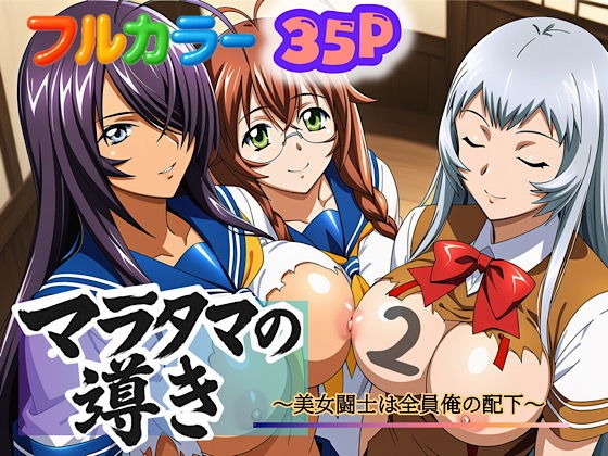 マラタマの導き〜美女闘士は全員俺の配下〜2 画像1