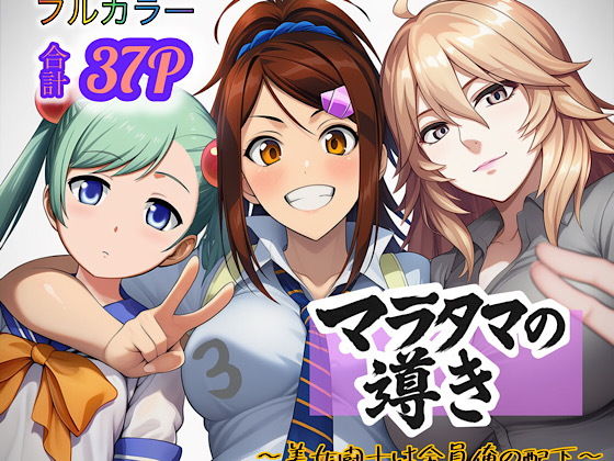 マラタマの導き〜美女闘士は全員俺の配下〜3【ぴんぴん丸】