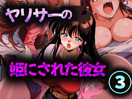 【無料エロ漫画】ヤリサーの姫にされた彼女 3(雷覇) d_694250