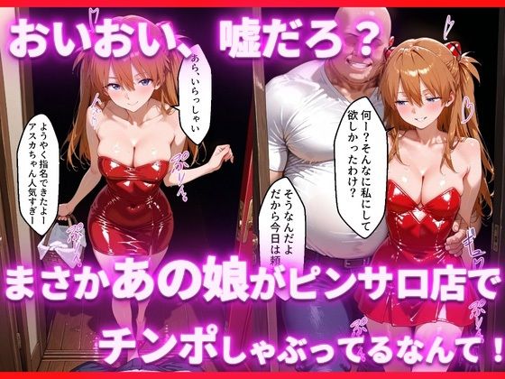 サンプル画像2:ピンサロ嬢のアスカに中出ししてみた件(ヒロイン風俗) [d_694251]