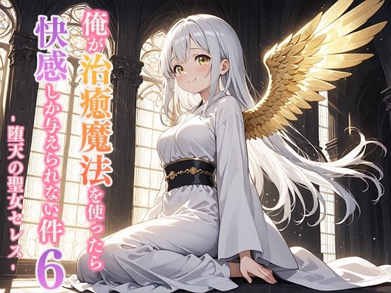俺が治癒魔法を使ったら快感しか与えられない件6 ―堕天の聖女セレス― 画像1