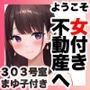 ようこそ女付き不動産へ!【303号室まゆ子付き】