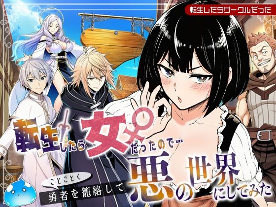 【無料エロ漫画】転生したら女だったのでことごとく勇者を籠絡して悪の世界にしてみた(転生したらサークルだった) d_694268