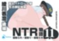 NTR物語（11）綾川香澄｜後編｜露出パトロール編・性活課配属編