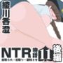NTR物語（11）綾川香澄｜後編｜露出パトロール編・性活課配属編