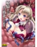 姫騎士がまた敗北した結果