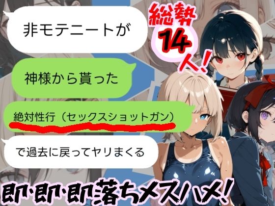 神様から貰った「強●性行（セックスショットガン）」で過去に戻って全員即堕ちさせる（はーと） 画像1