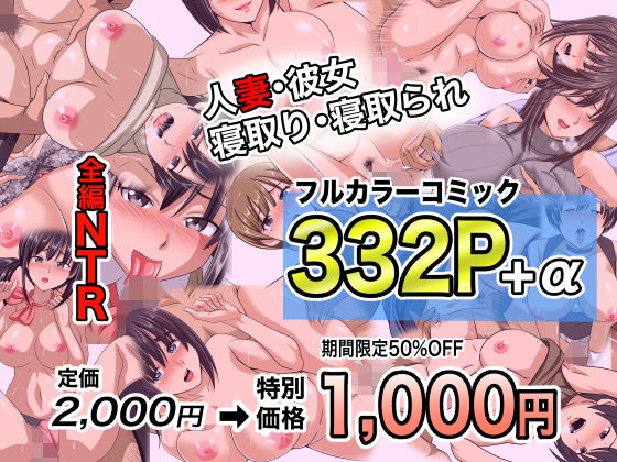 【無料エロ漫画】NTRフルカラーコミック332P+α 【全集・総集編】(ピピP) d_694365