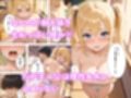 陰キャな僕がなぜか金髪ギャルと付き合えた話 〜金髪ギャルからの責めを我慢できたら生えっち！？〜