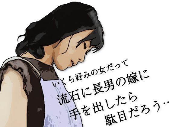 流石に長男の嫁に手を出したら駄目だろう…