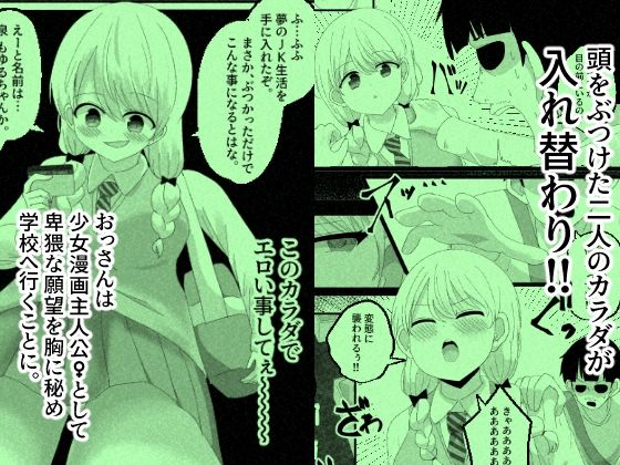 少女漫画主人公♀と入れ替わったモブおじ、少女漫画をぶっ壊す2