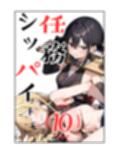任務シッパイ 10