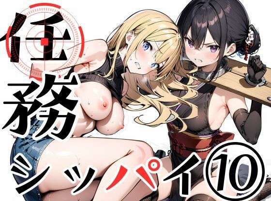 【無料エロ漫画】任務シッパイ 10(挫折神経痛朋友会（depoo)) d_694491