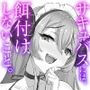 サキュバスには餌付けしないこと。精子ドレインで体格差逆転〜サキュバスメイドに性癖も人生も蝕まれマザコンマゾ堕ちしてしまう…。