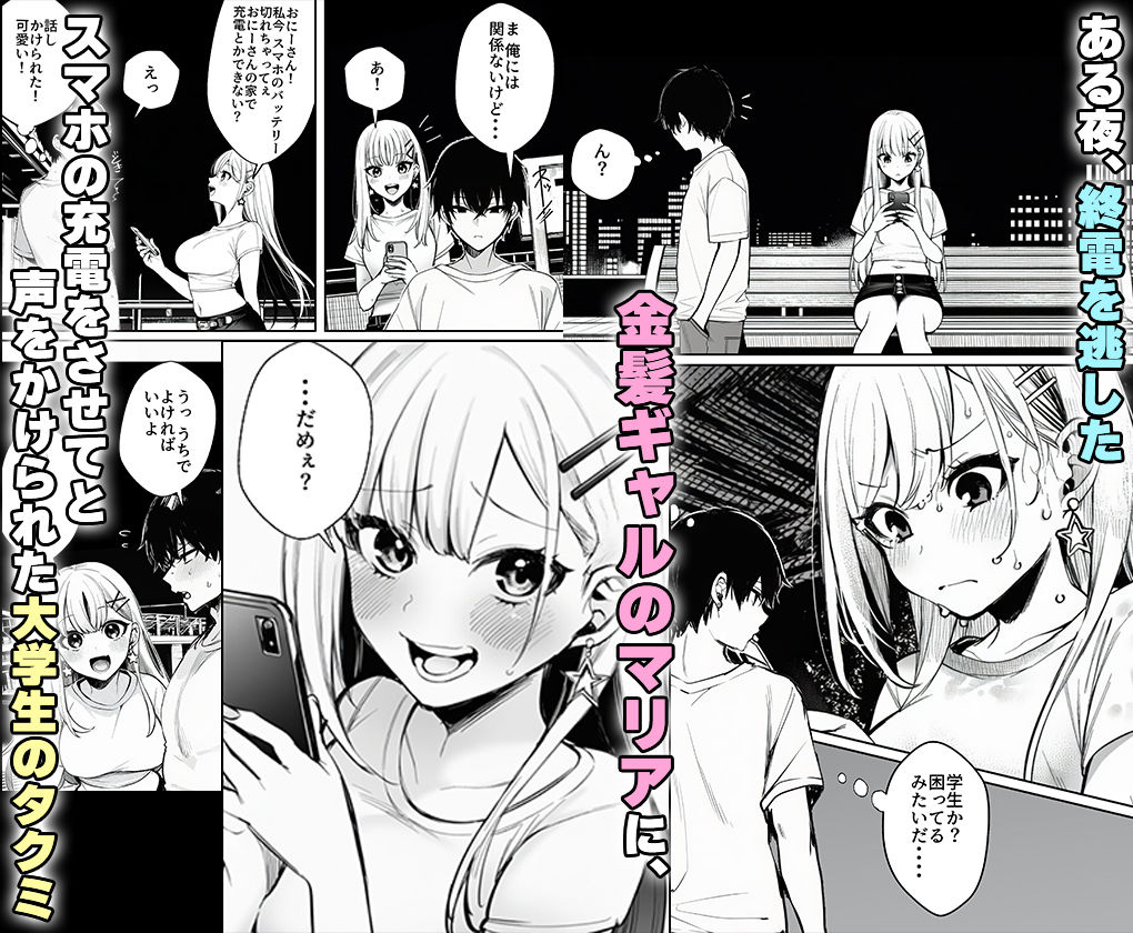 サンプル画像1:終電を逃した金髪ギャルに頼られて、童貞の俺が筆おろしされるまで。(マカロン) [d_694592]