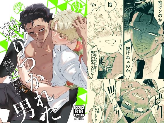 憑りつかれた男-幹部はどうしても部下に抱かれたい- 憑りつかれた男-幹部はどうしても部下に抱かれたい-